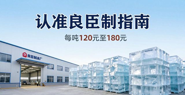 朝阳区大冰块厂怎么选 认准良臣制冰厂