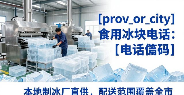 朝阳区食用冰块电话 本地制冰厂直供联系方式