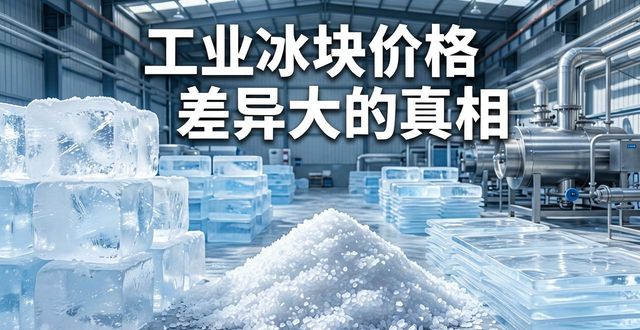 朝阳区工业冰块价格为何差异大 制冰厂老板告诉你真相