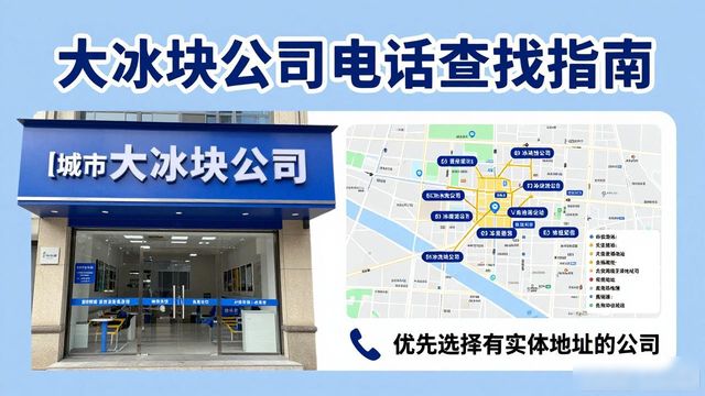 朝阳区大冰块公司电话怎么找？实用指南来了
